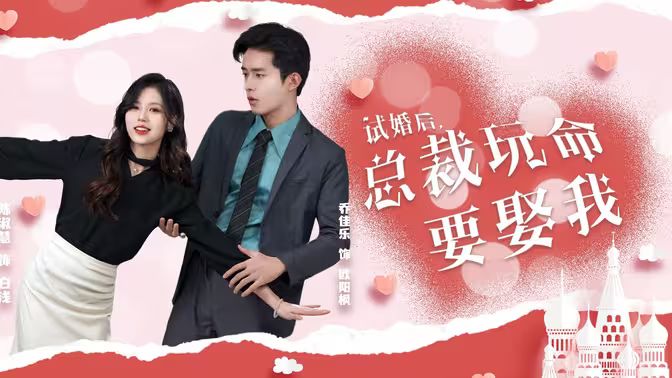 試婚后，總裁玩命要娶我(全集)