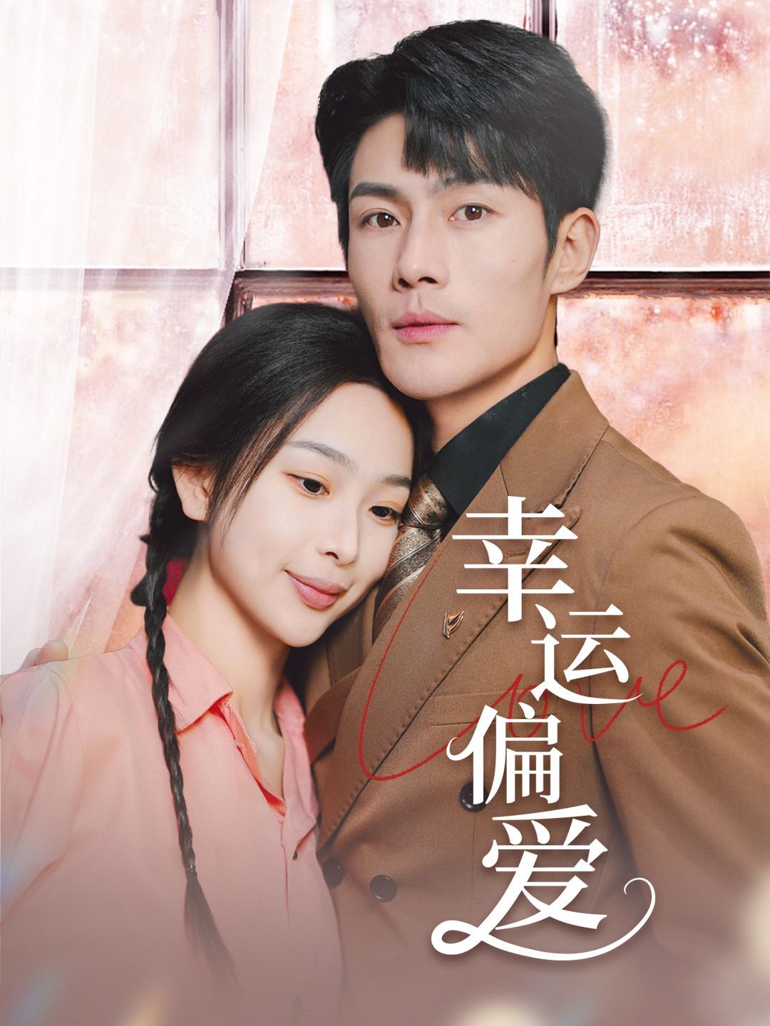 幸運偏愛（不被定義的她）(全集)