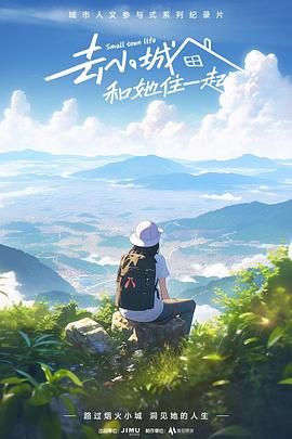 去小城，和她住一起(全集)