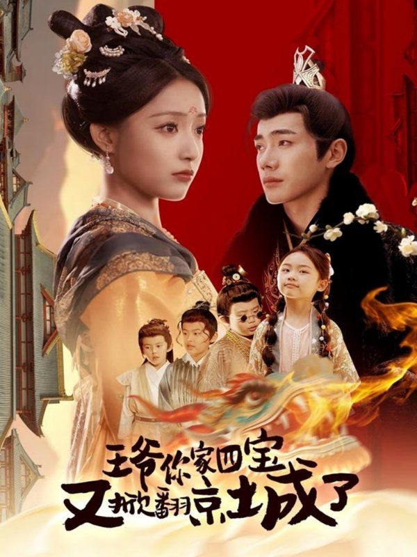 王爺你家四寶又掀翻京城了（萌寶拆家日記，王爺?shù)木┏俏C）(全集)