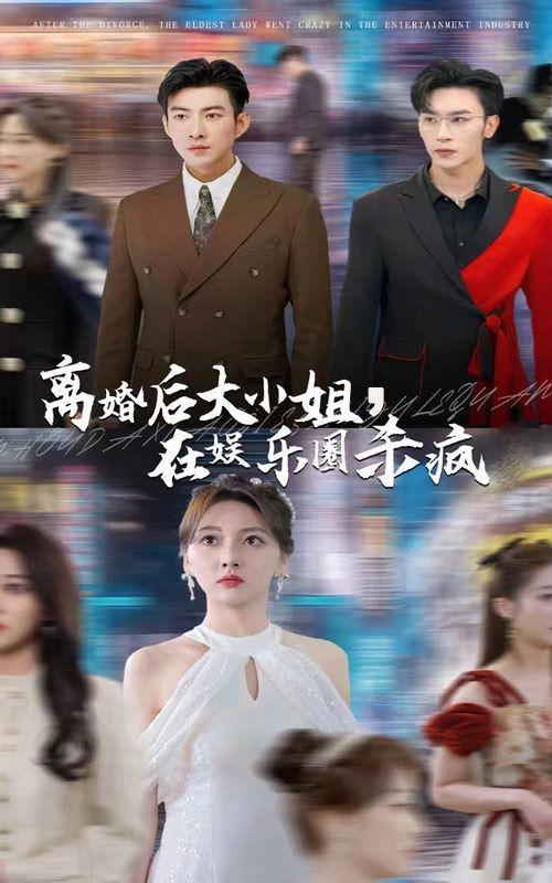 離婚后大小姐在娛樂(lè)圈殺瘋了(全集)