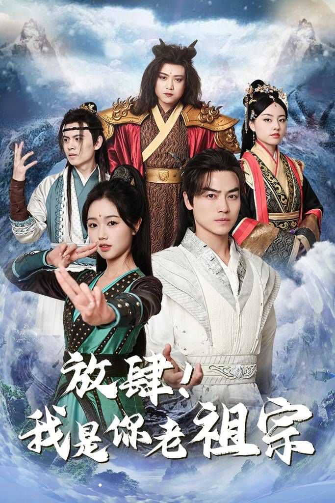 放肆！我是你老祖宗(全集)