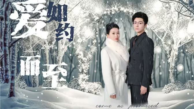 愛，如約而至(全集)