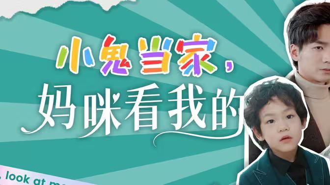 小鬼當(dāng)家，媽咪看我的(全集)