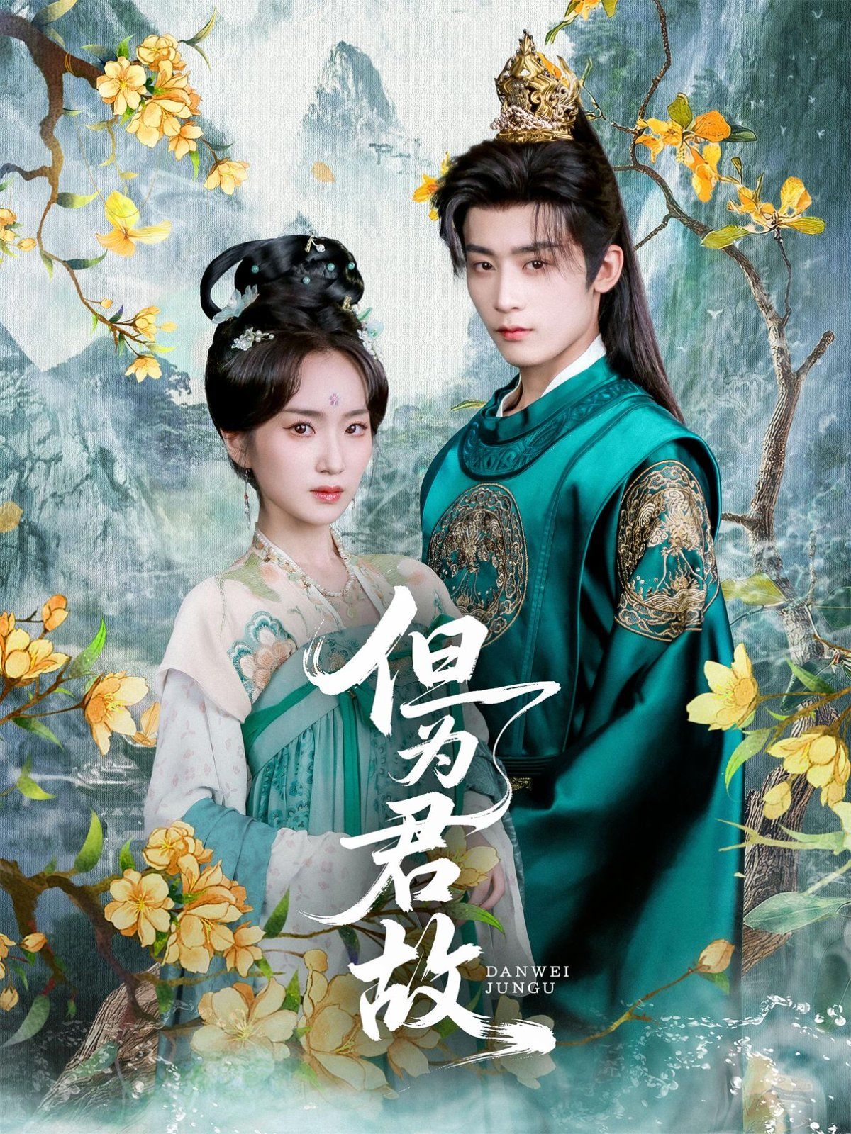 但為君故(全集)