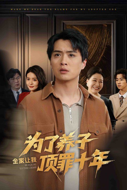 為了養(yǎng)子全家讓我頂罪十年（全家為了養(yǎng)子讓我頂罪后）(全集)