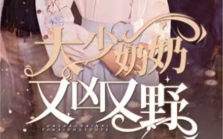 大少奶奶又兇又野（哎呀，女帝大人駕到）(全集)