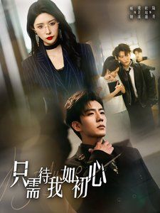 只需待我如初心（都破產(chǎn)了誰還追?；ㄑ剑?全集)