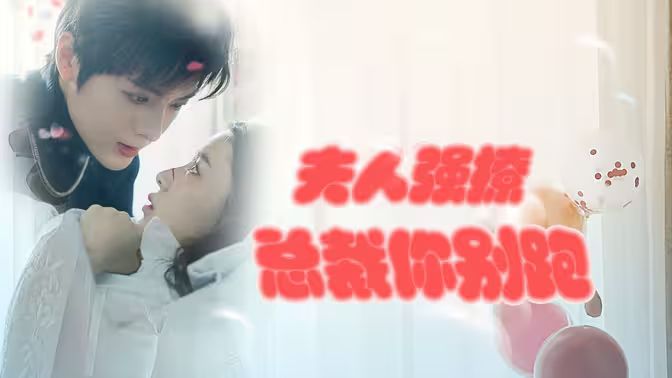 強(qiáng)勢鎖婚：傲嬌總裁別想跑 （夫人強(qiáng)撩，總裁你別跑）(全集)