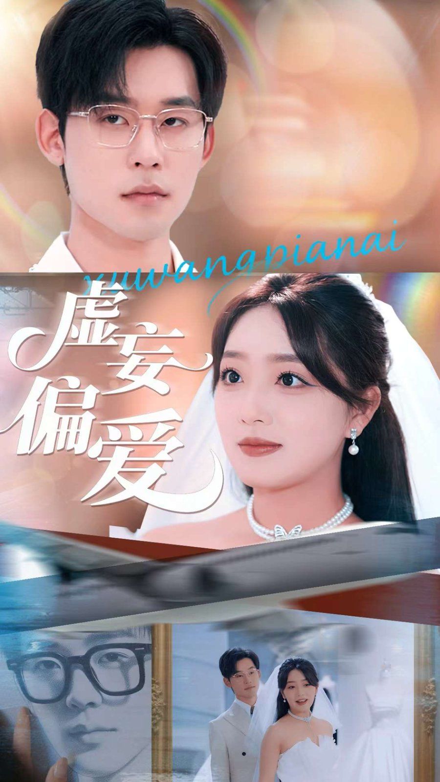 虛妄偏愛(全集)