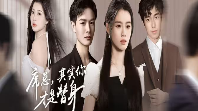 席總，其實你才是替身(全集)