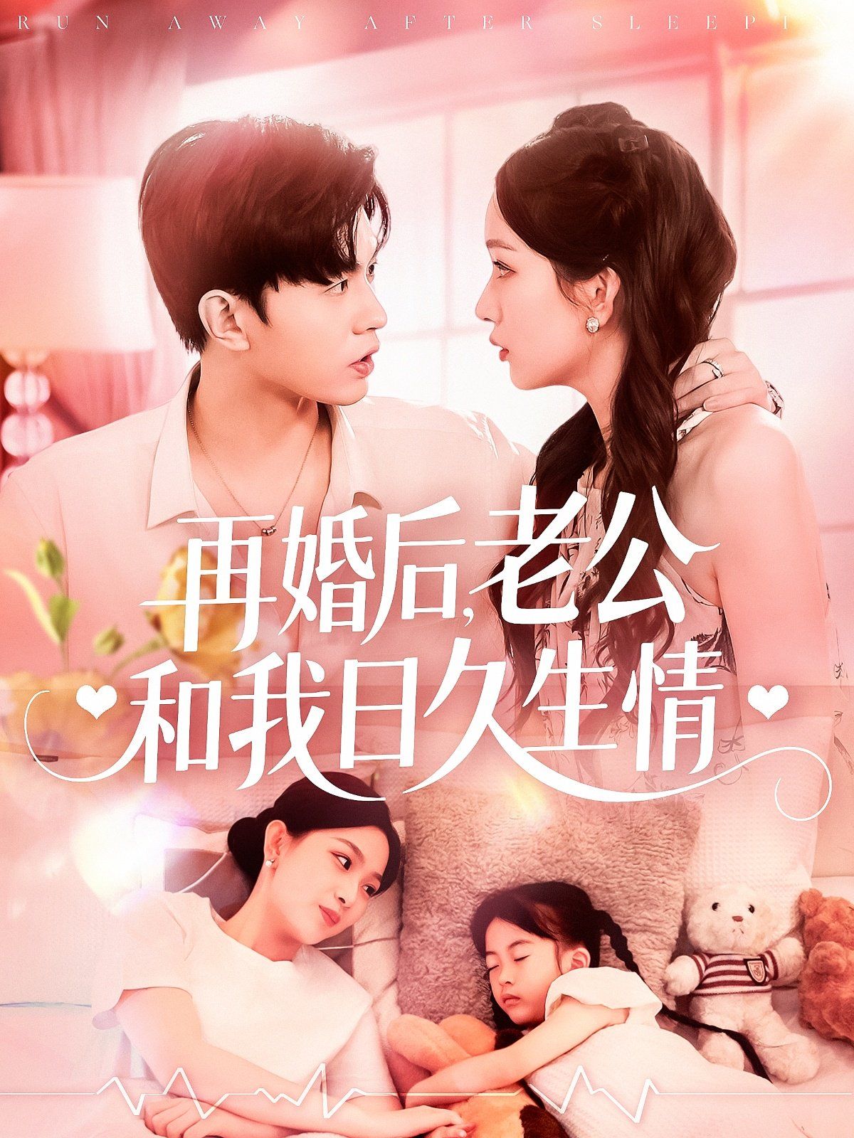 再婚后老公和我日久生情(全集)