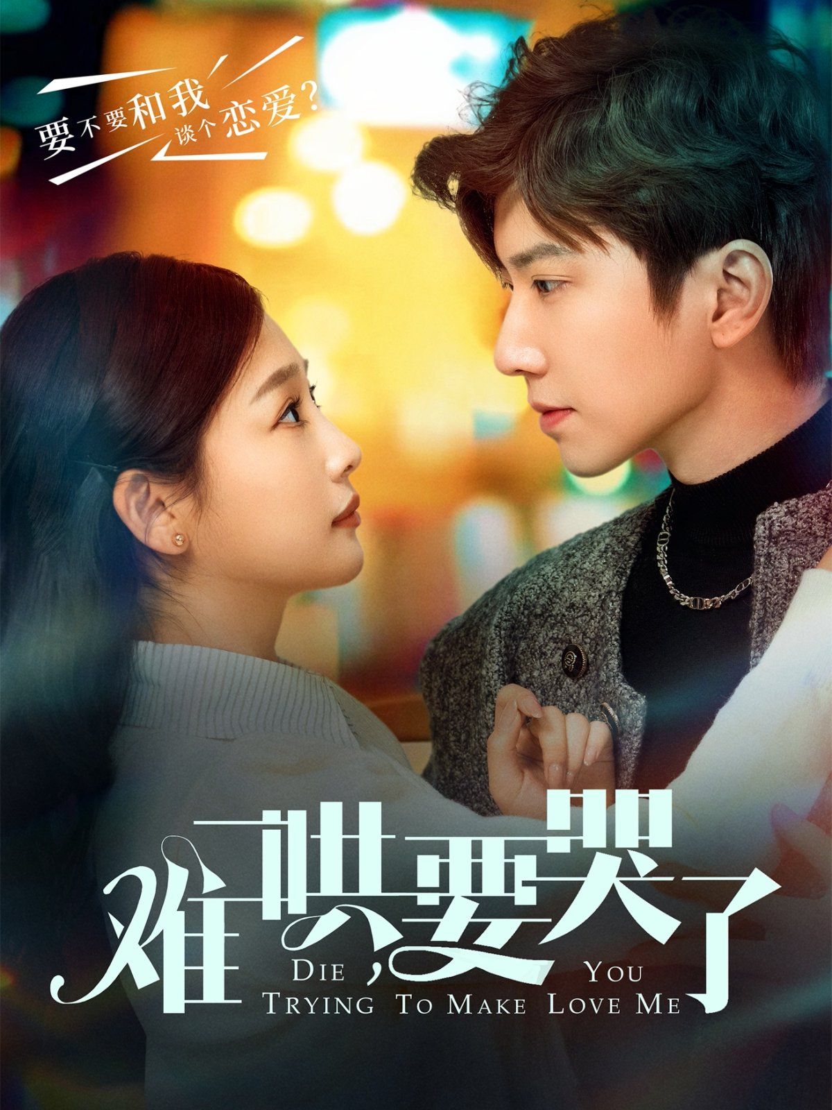 難哄要哭了（難哄，要哭了）(全集)