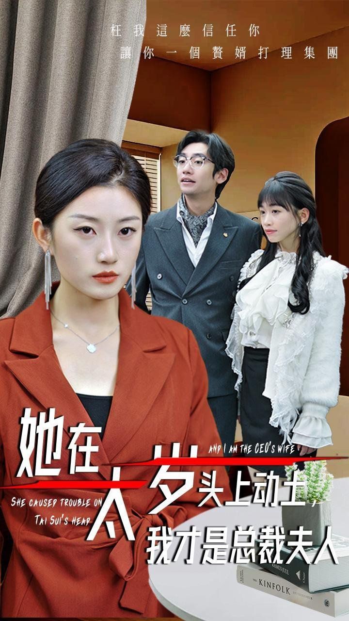 她在太歲頭上動(dòng)土我才是總裁夫人(全集)
