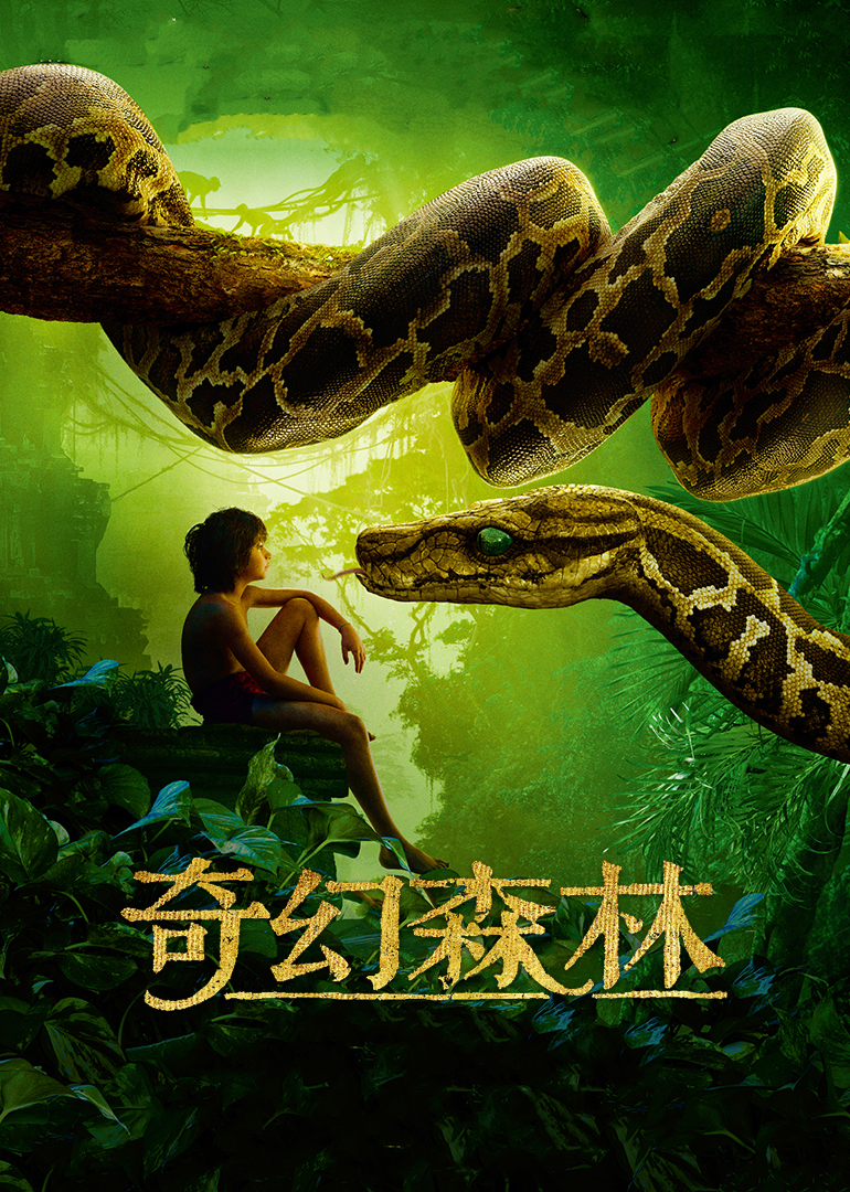 奇幻森林(普通話版)