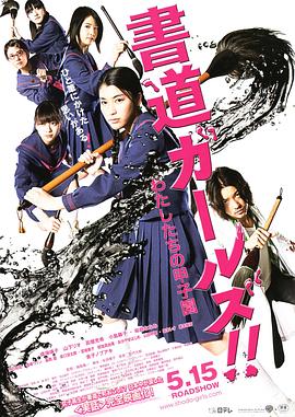 書道女孩！我們的甲子園