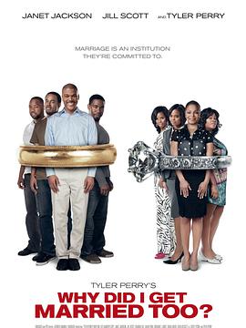 我為什么也結(jié)婚了？