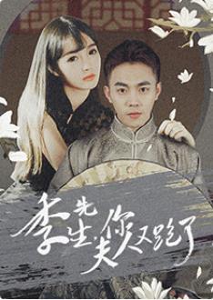 季先生，你夫人又跑了