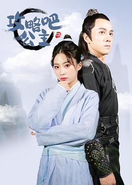 攻略吧！公主(全集)