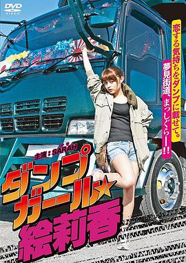 暴走卡車(chē)美少女繪莉香ダンプガール★絵莉香