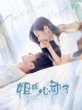 姐姐，心動了(全集)