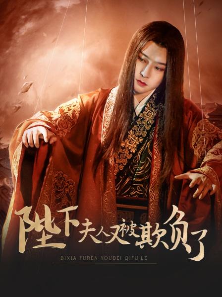 陛下，夫人又被欺負(fù)了！(全集)