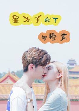 皇太子殿下，請慢走(全集)