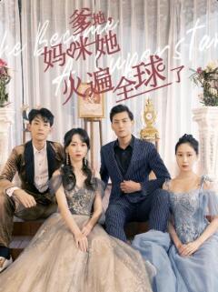 爹地，媽咪她火遍全球了