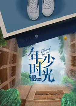 那些回不去的年少時光(全集)