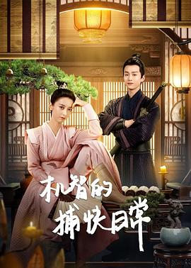 機智的捕快日常第23集