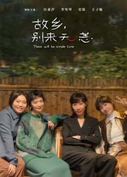 故鄉(xiāng)，別來無恙(全集)