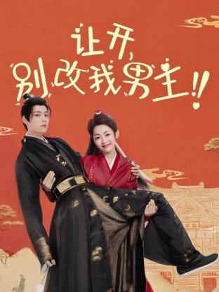讓開，別改我男主！(全集)