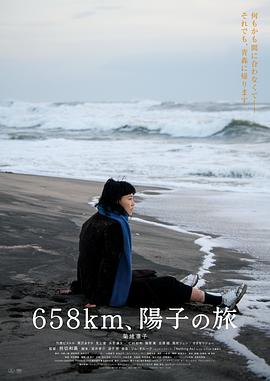 658公里、陽子的旅途