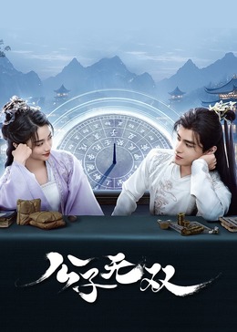 公子無雙(全集)