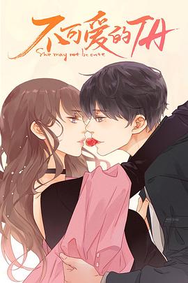 不可愛的她第08集