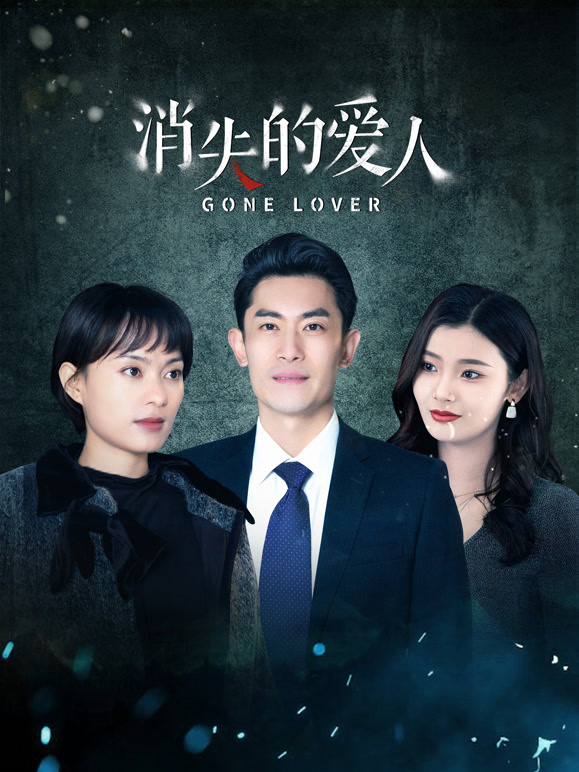 消失的愛人(全集)