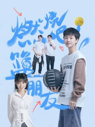 燃燒吧！籃朋友(全集)