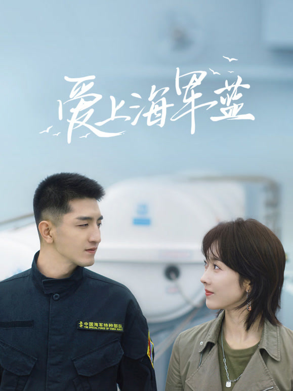 愛上海軍藍(全集)