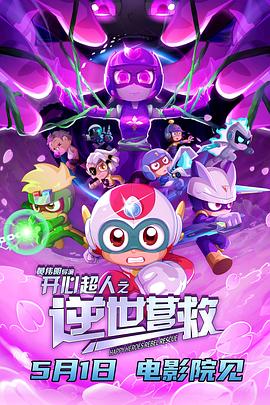 開心超人之逆世營救(全集)