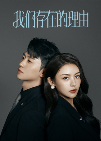 我們存在的理由(全集)