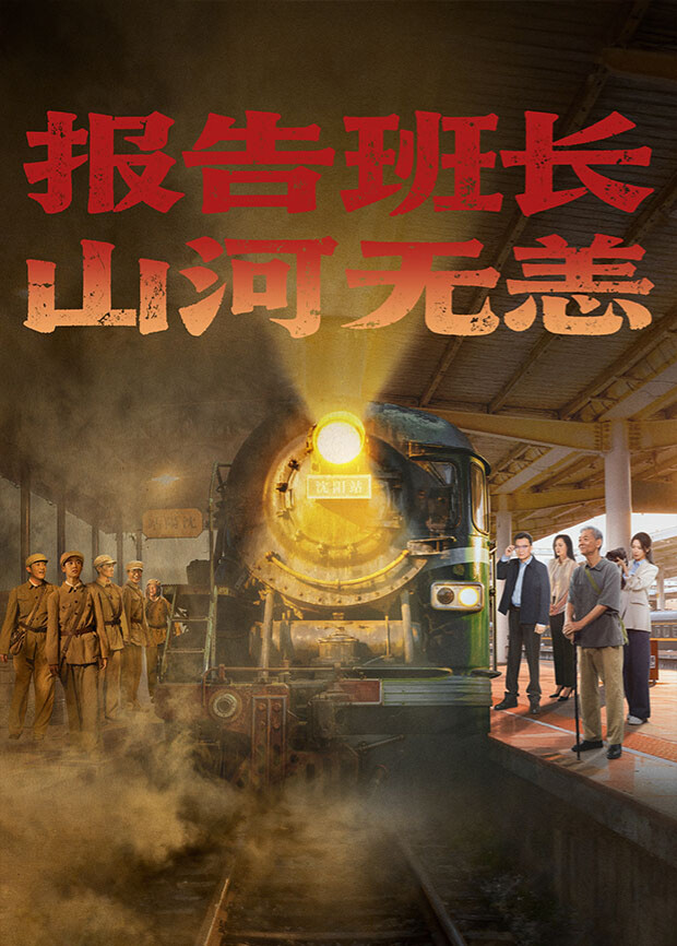 報(bào)告班長(zhǎng)！山河無恙(全集)