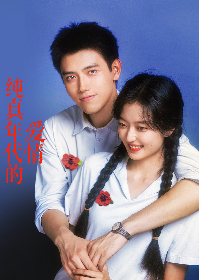 純真年代的愛(ài)情(全集)