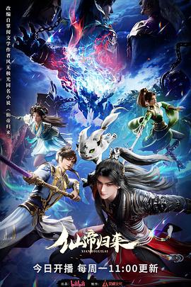 仙帝歸來2025(全集)