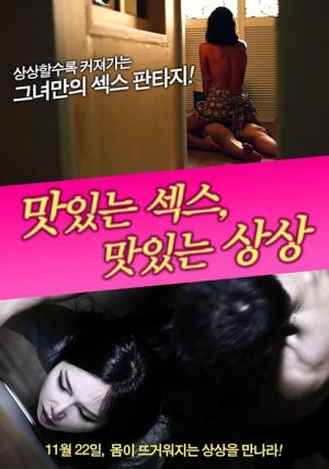 美味的性愛，美味的想象