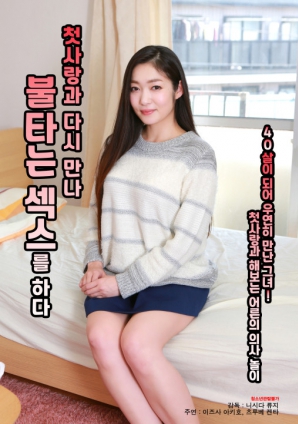 與初戀重逢，激情做愛