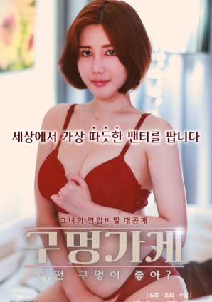 你喜歡什么樣的洞？