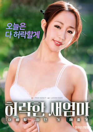 同意的繼母：我會做我和我爸爸一起做的事。