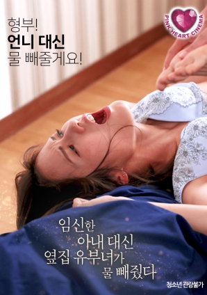 懷孕的妻子不在，鄰居的已婚女人幫忙放了水