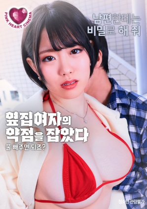 抓住了隔壁女人的把柄：幫我放水就行，對吧？