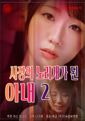 《社長(zhǎng)的玩物妻子》第二卷